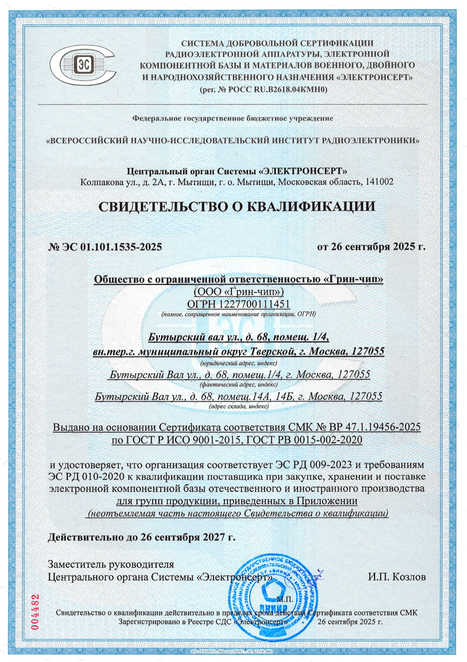 Сертификат соответствия №1, страница 1